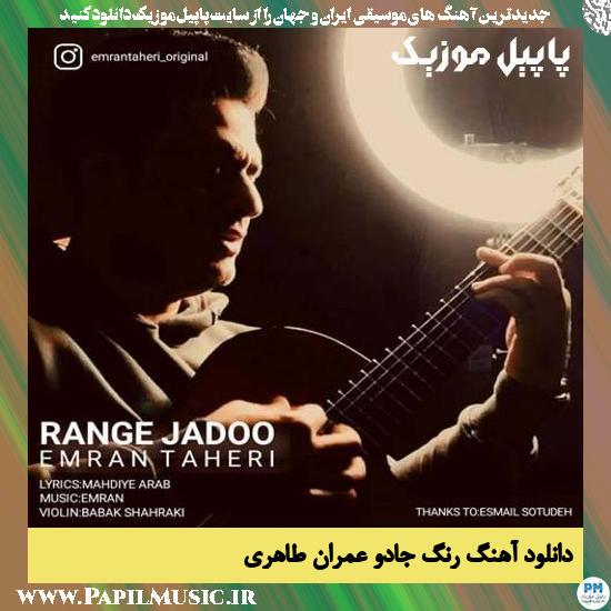 Emran Taheri Range Jadoo دانلود آهنگ رنگ جادو از عمران طاهری
